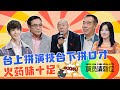 趙薇手撕李溪芮 李誠儒郭敬明沖突升級 演員請就位2：精彩絕倫！【M娛】