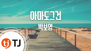 Video thumbnail of "[TJ노래방] 아마도그건(과속스캔들OST) - 박보영 / TJ Karaoke"