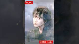 Я ЛЮБЛЮ ЭТОТ ГОРОД✨ВИКТОР ЦОЙ✨КИНО✨