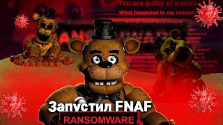 Запустил FNAF RANSOMWARE | Запуск вируса