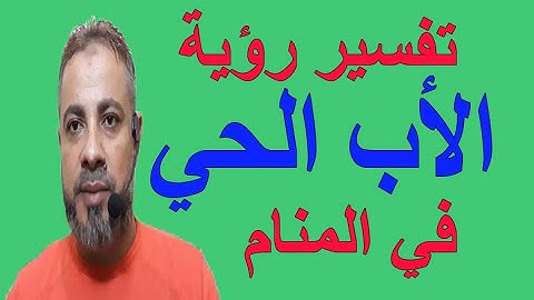 تفسير حلم رؤية الأب الحي في المنام | اسماعيل الجعبيري