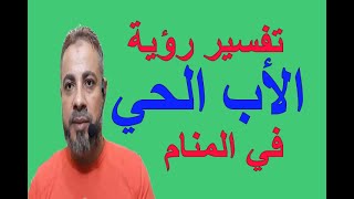 تفسير حلم رؤية الأب الحي في المنام | اسماعيل الجعبيري