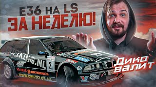 ОНА ПОЕХАЛА! | СОБРАЛИ BMW e36 на LS ЗА НЕДЕЛЮ! | Drift TAXI