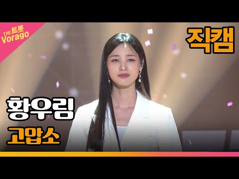 [세로직캠] <strong>황우림</strong>, 고맙소 | THE 트롯SHOW 220725