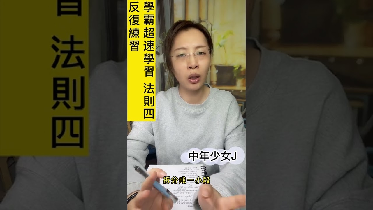學霸學習法則四反復練習 超速學習 學習方法 中年少女j 讀書22 Youtube 學霸學習法則四反復練習 超速學習 學習方法 中年少女j 讀書22 Youtube