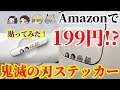 鬼滅の刃の車用ステッカー貼ってみた！