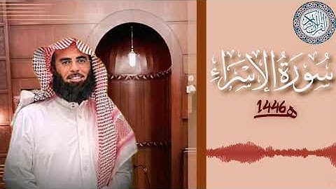 سورة الإسراء كاملة بصوت الشيخ محمد اللحيدان | تلاوة خاشعة ومرتلة