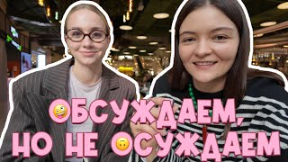 картинка: Обсуждаем, но не осуждаем 🤪 Осенние образы | Тренды 🤩