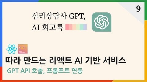 GPT API 호출, 프롬프트 연동 | 심리상담사 ChatGPT AI 회고록 9편 | #chatgpt  #리액트 #react