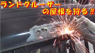 ランドクルーザーの屋根を狩る レストア restore 旧車 鈑金 塗装 板金 car restoration repair bodypainting bodywork metalwork 千鳥工房