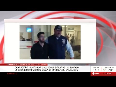 თურქეთში \"ისლამურ სახელმწიფოსთან\" კავშირში ეჭვმიტანილი საქართველოს მოქალაქე დააკავეს