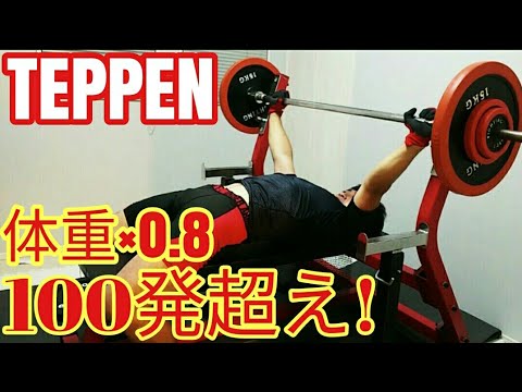 Teppen 体重の80 で100発超え達成 武田真治さんに挑む ベンチプレス Youtube