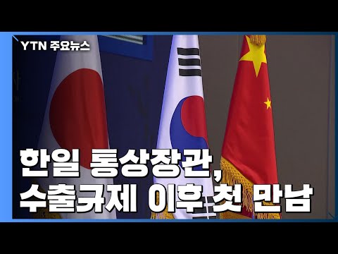 한일 통상장관, 수출규제 이후 첫 만남...공식회담은 미확정 / YTN