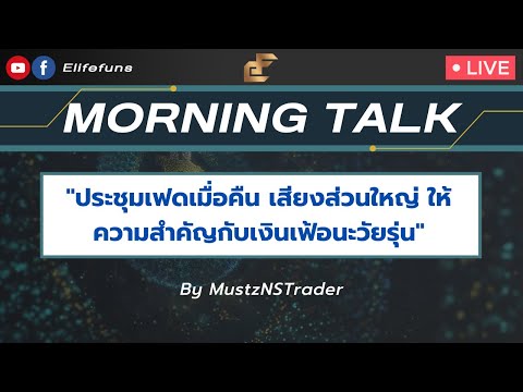 ประชุมเฟดเมื่อคืน เสียงส่วนใหญ่ ให้ความสำคัญกับเงินเฟ้อนะวัยรุ่นMorning talk 17/8/23 by Mustz