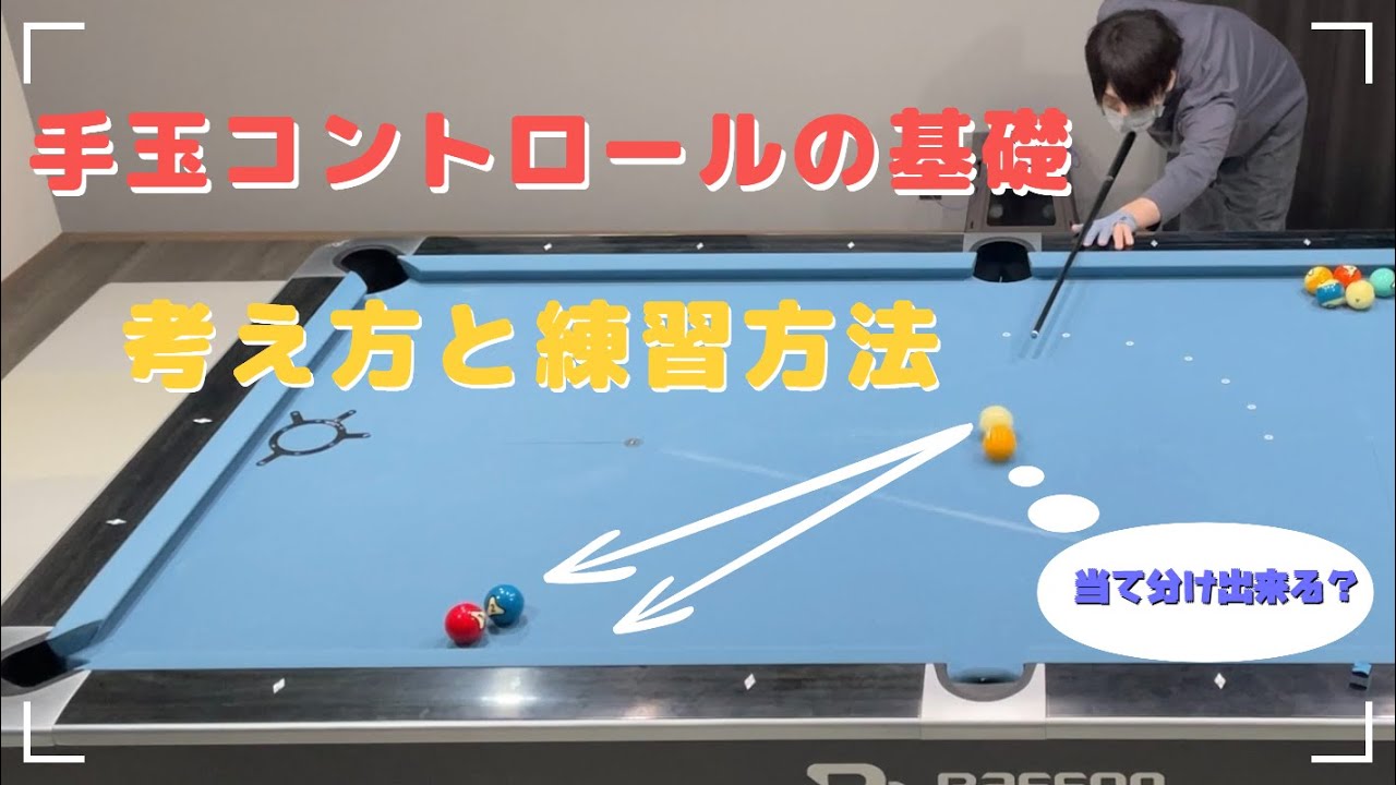 【ビリヤード】手玉の動きがわからない人へ【初心者～中級者向け】