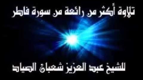تلاوة تقشعر لها الأبدان،الشيخ شعبان الصياد فاطر