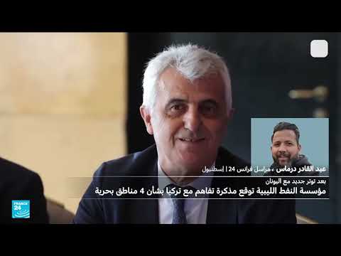 مذكرة تفاهم ليبيا - تركيا تثير توترًا مع اليونان بشأن المناطق البحرية