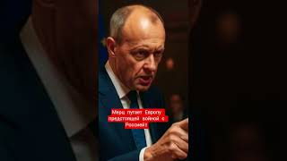 Мерц считает, что Россия не остановится на Украине!Как вы считаете, он прав? #политика #мерц