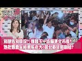 別想告別韓流?!爆韓下一步瞄準北市長?她批愚蠢至極黑幫老大!習北戴河險翻船?【突發琪想】200818