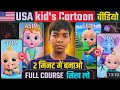 USA Kids Cartoon Video Kaise Banaye 😱 | AI Cartoon Full Course Hindi ?