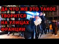 Что сейчас происходит во Франции. Такого вы точно не ожидали. Что делается на французских улицах