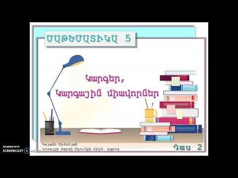 Video: Որքա՞ն է մաթեմատիկայի միավորների ժամանակաշրջանը: