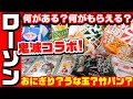 【鬼滅の刃】ローソンコラボ開始！何を買えば何がもらえる？ラバストグッズ開封もあるよ！