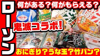 【鬼滅の刃】ローソンコラボ開始！何を買えば何がもらえる？ラバストグッズ開封もあるよ！