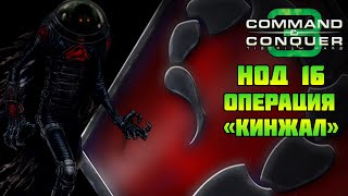 Command & Conquer 3 | НОД #16 | Операция "Кинжал"