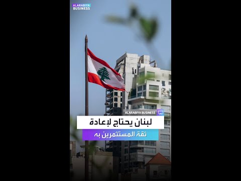 ماذا يقول صندوق النقد عند اقتصاد لبنان