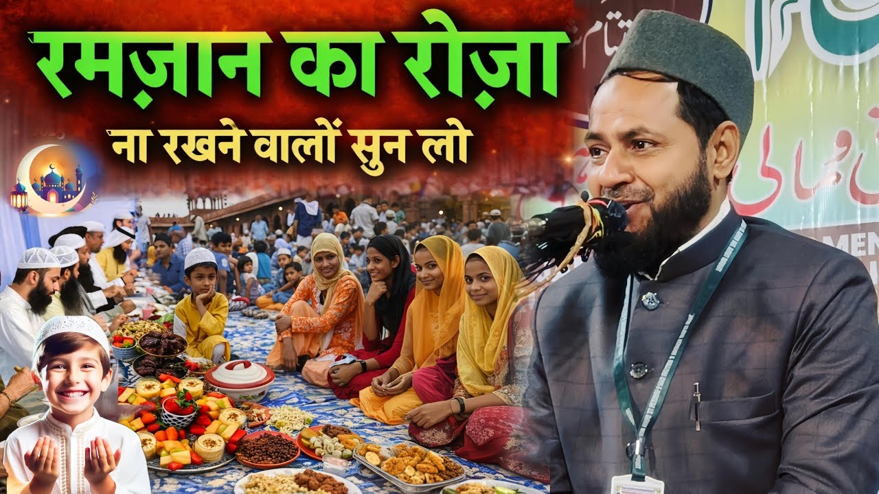 रमज़ान का रोज़ा ना रखने वालों सुन लो | Maulana Jarjis Ansari Latest Bayan 2026