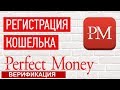 Как зарегистрировать и верифицировать кошелек Perfect Money /Вкусные бизнес-рецепты