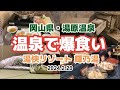 2024.2.20 温泉に行って食べ過ぎた!! 津山のパンケーキ!! 岡山県湯原温泉 湯快リゾート輝乃湯 混浴露天風呂砂湯