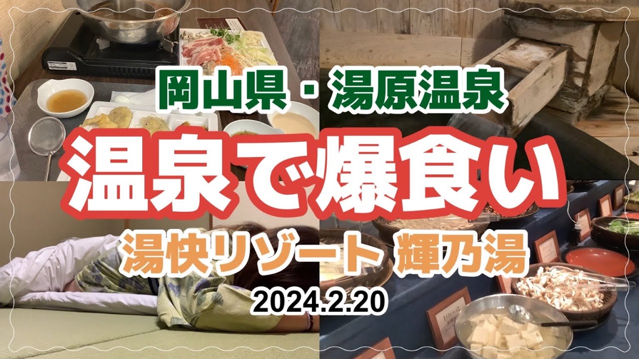 2024.2.20 温泉に行って食べ過ぎた!!  津山のパンケーキ!! 岡山県湯原温泉 湯快リゾート輝乃湯 混浴露天風呂砂湯