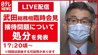 菅首相の長男“接待問題” 幹部ら懲戒処分　武田総務相が会見（2021年2月24日）