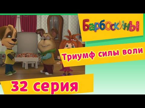 Барбоскины - 32 Серия. Триумф силы воли (мультфильм)