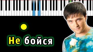 Юрий Шатунов - Не бойся | Piano_Tutorial | Разбор | КАРАОКЕ | НОТЫ + MIDI