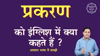 परकरण क इगलश म कय कहत ह Prakaran Ko English Me Kya Kahate H Prakaran Ki Spelling