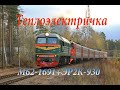 "Теплоэлектричка" М62-1691 и ЭР2К-930