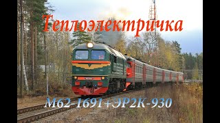 "Теплоэлектричка" М62-1691 и ЭР2К-930
