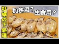 【正しく選ぼう】牡蠣の生食用・加熱用の違い & 下処理・食中毒について、プロ料理人が教えます。こんなに汚れが？臭くない！縮まない！【カキ】【ノロウイルス】【貝】Vol.221