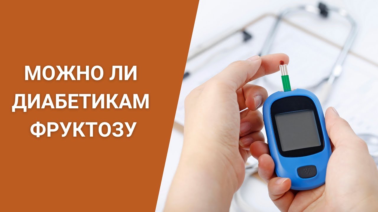 МОЖНО ЛИ ДИАБЕТИКАМ ФРУКТОЗУ - YouTube