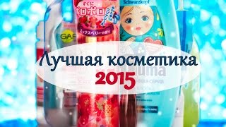 Фавориты 2015 Уход за волосами, лицом и телом Лучшая косметика!(Музыка с сайта Jamendo https://licensing.jamendo.com/en/track/332932/i-need-your-loving https://licensing.jamendo.com/en/track/1274871/happy-ukulele ..., 2016-01-06T16:00:00.000Z)