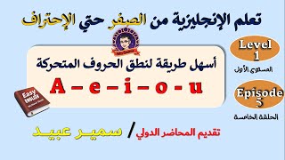 كورس إنجليزي تأسيس || أسهل طريقة لنطق الحروف المتحركة || From Zero To Hero || VOWELS ||