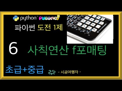 파이썬 예제 기초 중급 강의 도전1제  #006 사칙연산 코딩 강좌 인강