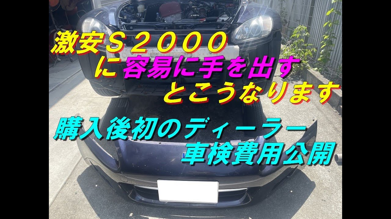 車体価格１５８万円の激安Ｓ２０００に手を出すとこうなります。初のディーラー車検費用公開