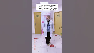 ما الذي يتمناه طبيب الأمراض النسائية منك 