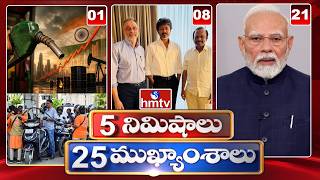 5 Minutes 25 Headlines | News Highlights | 19-05-2026 | 11:00AM | Latest News Updates | hmtv