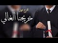 شيلة تخرج باسم محمد جديده |,عالي الراس يا خريجنا الغالي 2025 افخم شيلة تخرج باسم محمد حماسيه طرب
