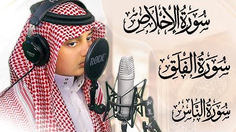 المعوذات بصوت جميل | سورة (الاخلاص - الفلق - الناس) القارئ علي اليوسف